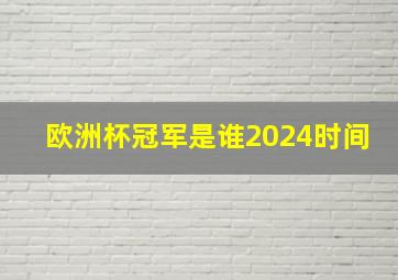 欧洲杯冠军是谁2024时间