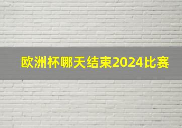 欧洲杯哪天结束2024比赛