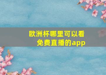 欧洲杯哪里可以看免费直播的app