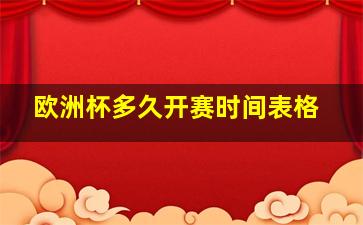 欧洲杯多久开赛时间表格