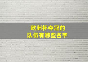 欧洲杯夺冠的队伍有哪些名字