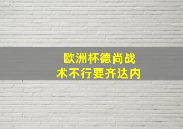 欧洲杯德尚战术不行要齐达内