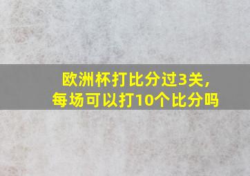 欧洲杯打比分过3关,每场可以打10个比分吗