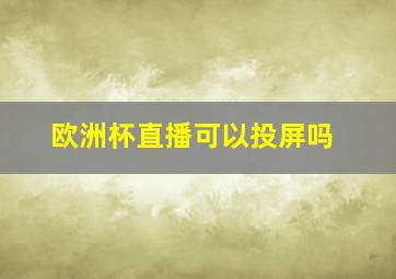 欧洲杯直播可以投屏吗