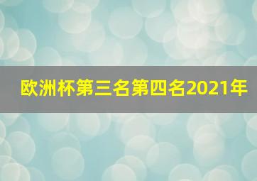 欧洲杯第三名第四名2021年