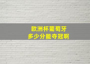 欧洲杯葡萄牙多少分能夺冠啊