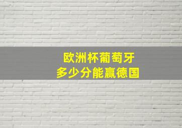 欧洲杯葡萄牙多少分能赢德国