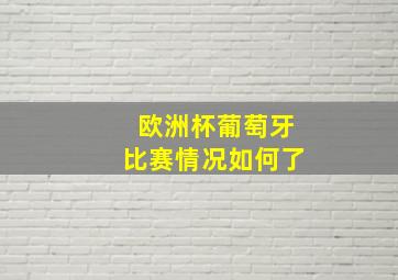 欧洲杯葡萄牙比赛情况如何了