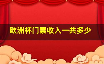 欧洲杯门票收入一共多少