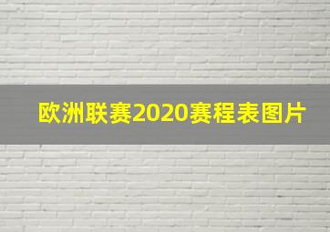 欧洲联赛2020赛程表图片