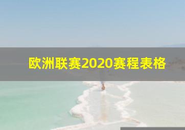 欧洲联赛2020赛程表格