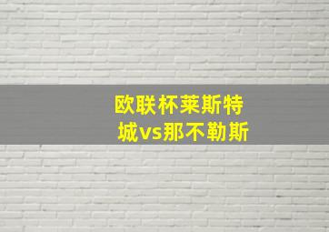 欧联杯莱斯特城vs那不勒斯