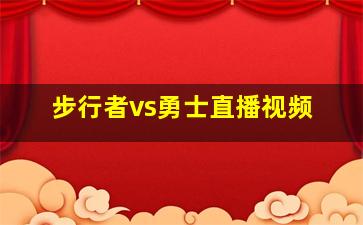 步行者vs勇士直播视频