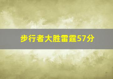 步行者大胜雷霆57分