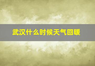 武汉什么时候天气回暖