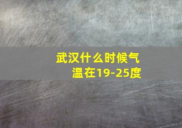 武汉什么时候气温在19-25度