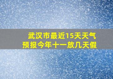 武汉市最近15天天气预报今年十一放几天假