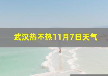 武汉热不热11月7日天气