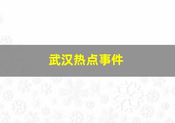 武汉热点事件