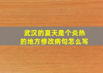 武汉的夏天是个炎热的地方修改病句怎么写