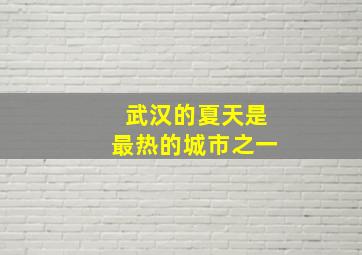 武汉的夏天是最热的城市之一