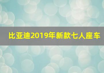 比亚迪2019年新款七人座车