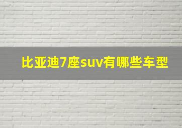 比亚迪7座suv有哪些车型