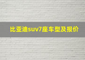 比亚迪suv7座车型及报价