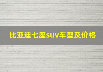 比亚迪七座suv车型及价格