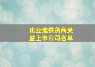 比亚迪供货商受益上市公司名单