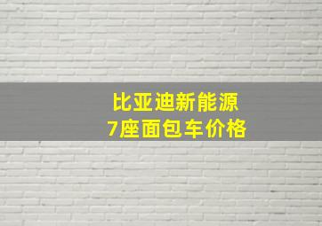 比亚迪新能源7座面包车价格