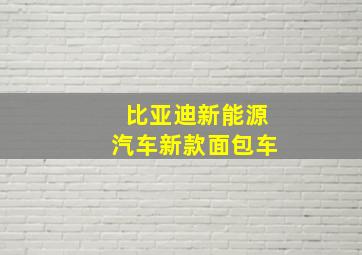 比亚迪新能源汽车新款面包车