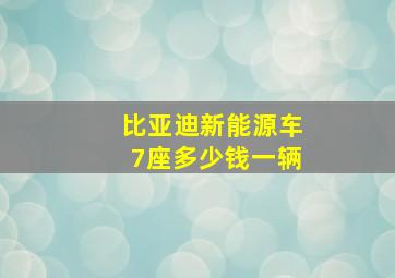 比亚迪新能源车7座多少钱一辆