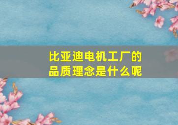 比亚迪电机工厂的品质理念是什么呢