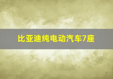 比亚迪纯电动汽车7座