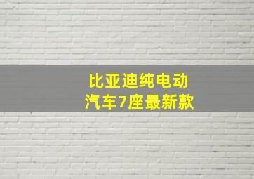 比亚迪纯电动汽车7座最新款