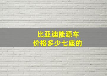 比亚迪能源车价格多少七座的