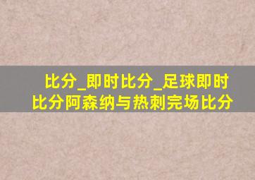 比分_即时比分_足球即时比分阿森纳与热刺完场比分