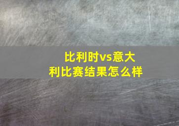 比利时vs意大利比赛结果怎么样