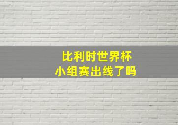 比利时世界杯小组赛出线了吗