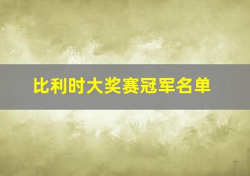 比利时大奖赛冠军名单