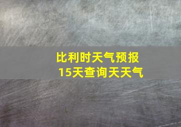 比利时天气预报15天查询天天气