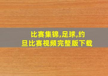 比赛集锦,足球,约旦比赛视频完整版下载