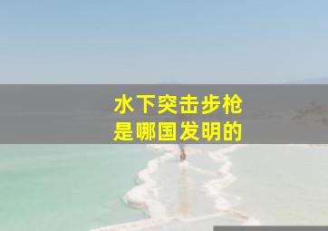 水下突击步枪是哪国发明的