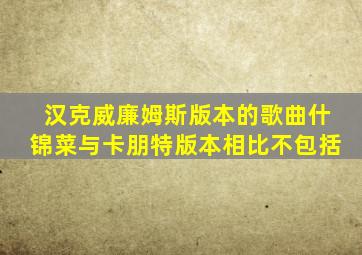 汉克威廉姆斯版本的歌曲什锦菜与卡朋特版本相比不包括