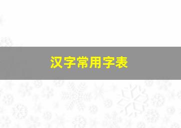 汉字常用字表