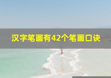 汉字笔画有42个笔画口诀