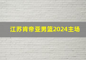 江苏肯帝亚男篮2024主场