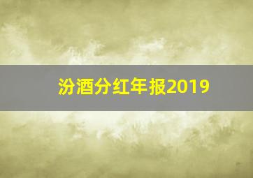 汾酒分红年报2019