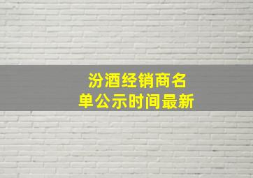 汾酒经销商名单公示时间最新